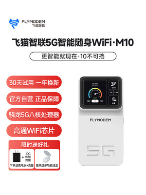 飞猫智联5G随身WiFi免插卡