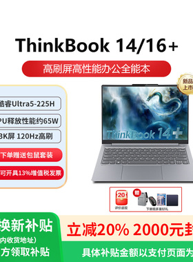 【政府补贴20%】联想ThinkBook14+16+ 25款英特尔Evo酷睿Ultra标压商务办公游戏轻薄学生ThinkPad笔记本电脑