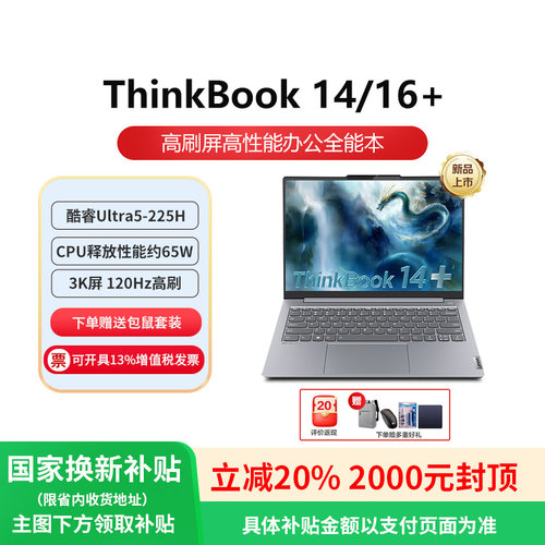 【政府补贴20%】联想ThinkBook14+16+ 25款英特尔Evo酷睿Ultra标压商务办公游戏轻薄学生ThinkPad笔记本电脑
