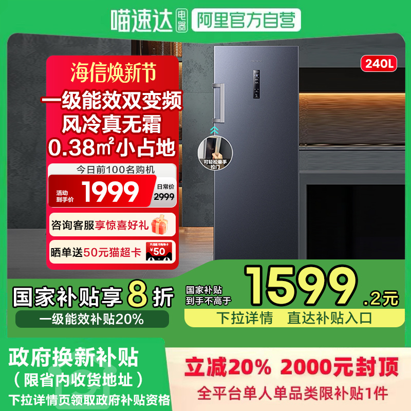 海信240L一级能效立式冷柜