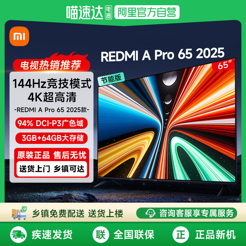 小米电视65英寸Redmi A Pro65智能144HZ高刷4K
