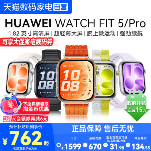 【国家补贴】华为手表WATCH FIT 5 Pro智能手表专业户外运动fit5pro手表睡眠健康监测心率蓝牙通话官方正品
