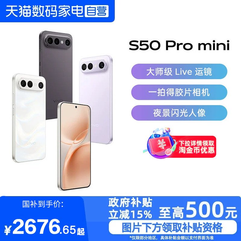 【政府补贴15%|阿里官方自营】vivo S50 Pro mini长续航拍照新品学生手机官方旗舰店正品新款s50promini-81图片