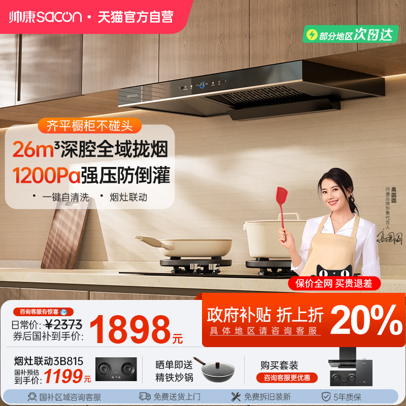 帅康T811净界抽油烟机变频大吸力家用厨房顶吸油机以旧换新补贴26