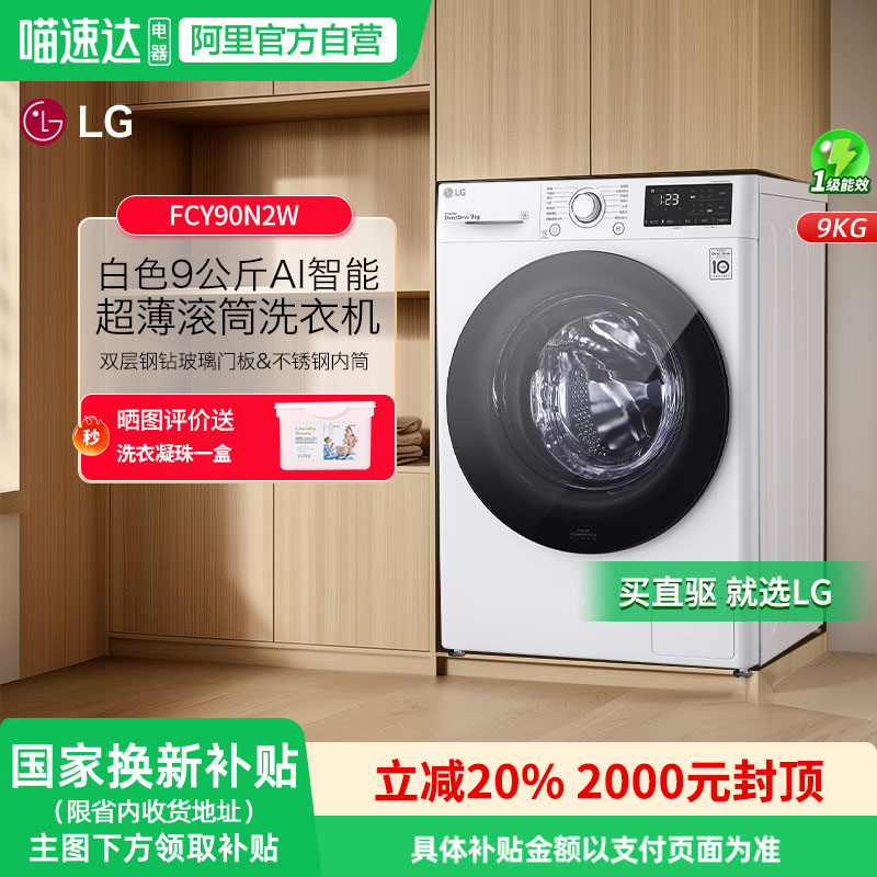 LG超薄9公斤滚筒洗衣机FCY90N2W