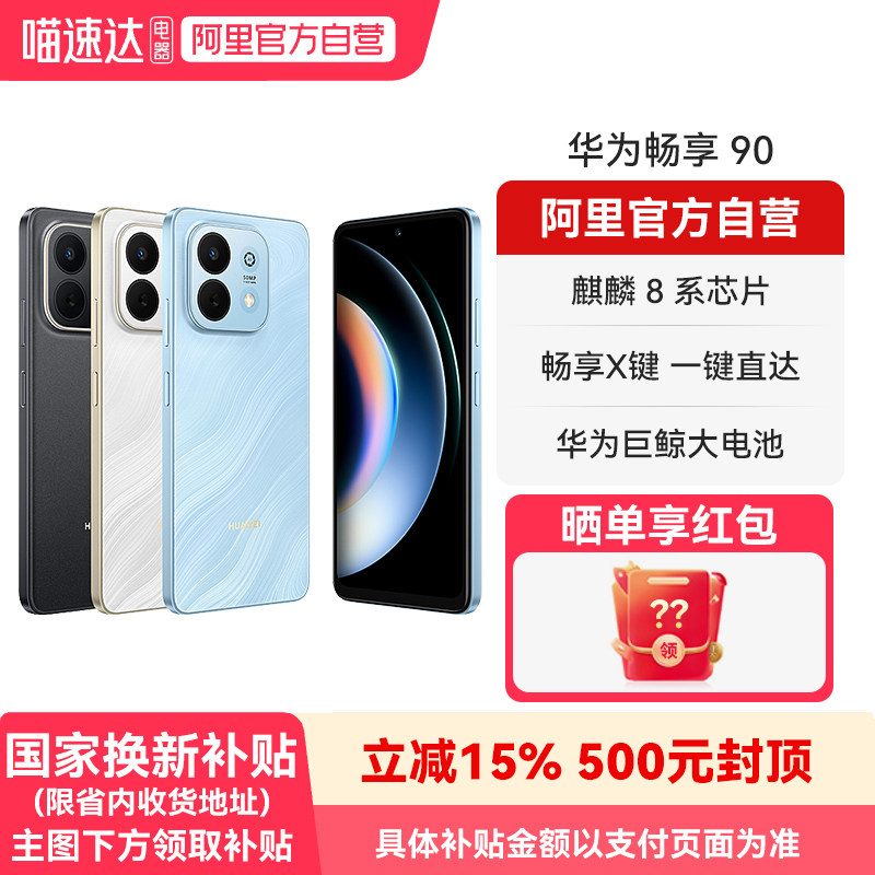 【新品】华为畅享90 麒麟8系芯片 超强性能华为巨鲸电池 超长续