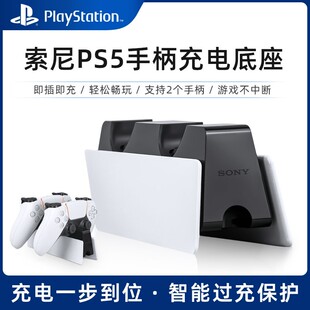 【自营】索尼(Sony)PS5手柄充电器DualSense充电底座PlayStation座充双手柄快充配件保护套手柄支架 202