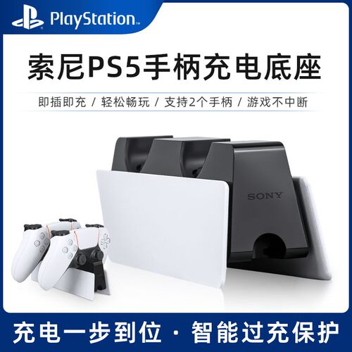 【自营】索尼(Sony)PS5手柄充电器DualSense充电底座PlayStation座充双手柄快充配件保护套手柄支架 202