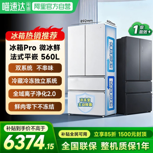 小米米家冰箱Pro微冰鲜科技双系统超薄560升法式四门零嵌入式61
