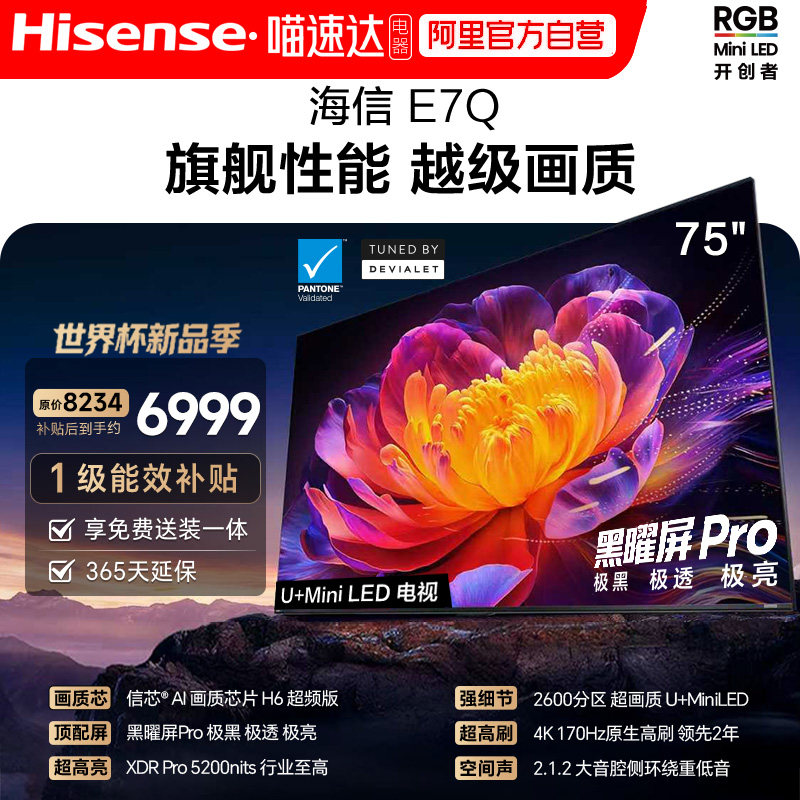 海信E7Q 75英寸 信芯芯片H6超频 黑曜屏Pro 5200n