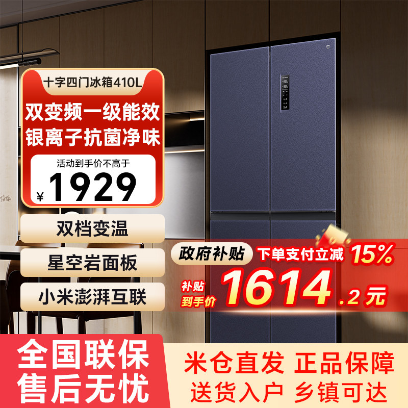 小米米家冰箱410升十字对开四门大容量风冷无霜双变频一级能效79