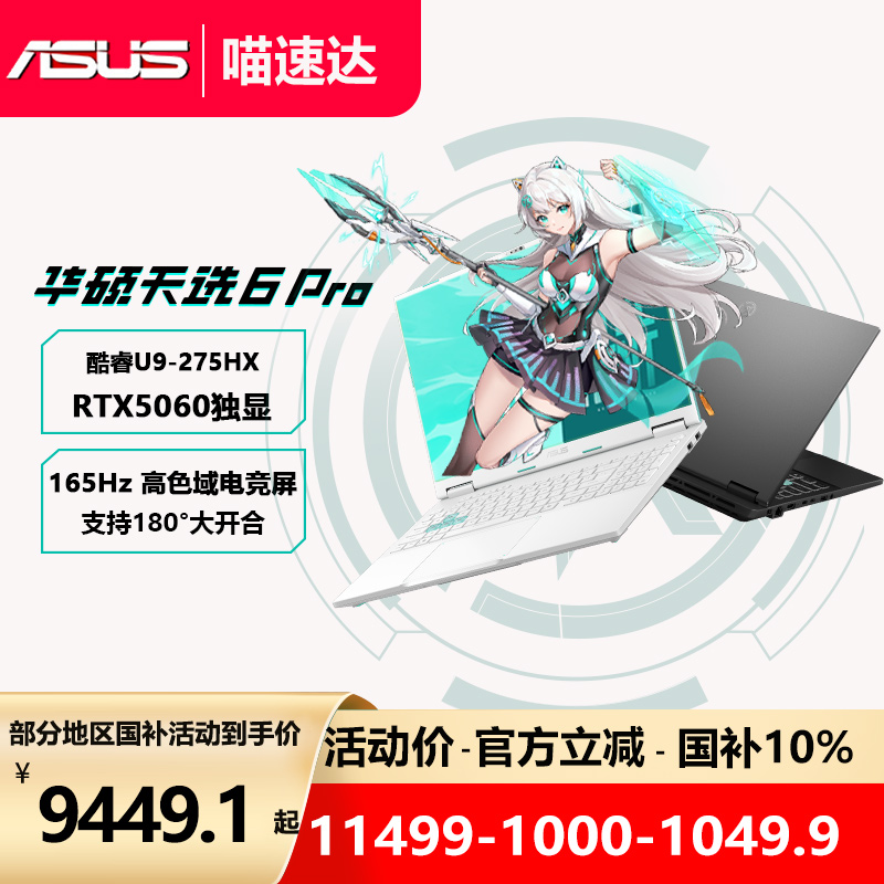【全国国补10%】华硕天选6Pro高性能英特尔酷睿HX RTX5060游戏本16英寸电竞笔记本电脑RTX5070学生设计笔记本