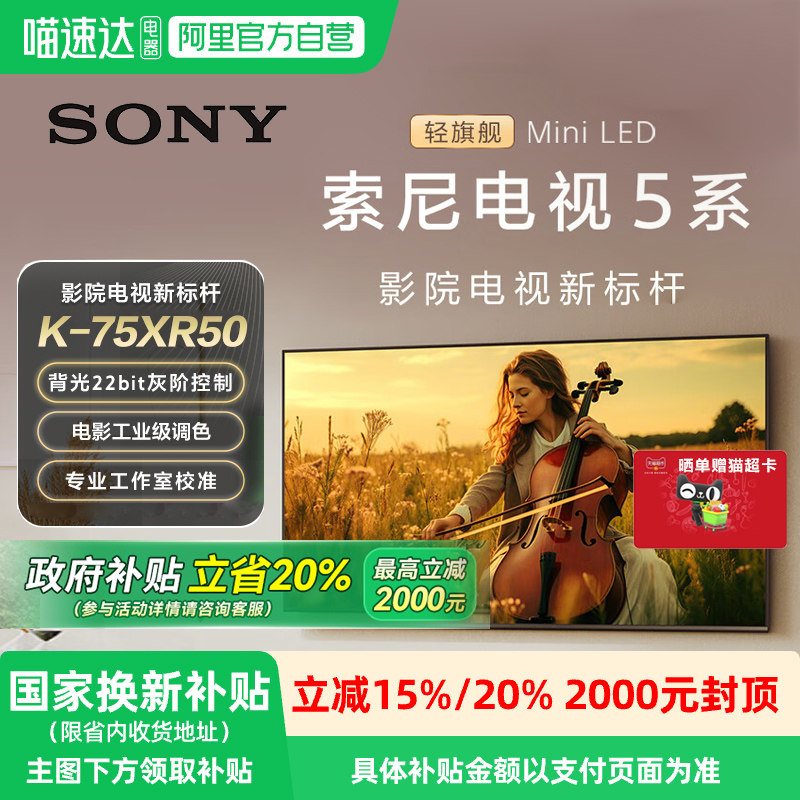 【政府补贴20%】Sony/索尼电视5系75英寸 K-75XR50 MiniLED 149