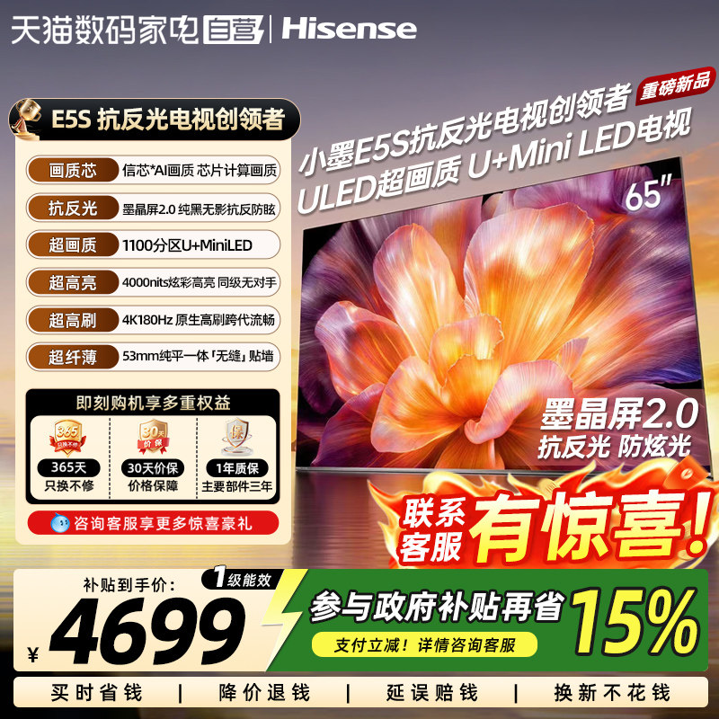 海信小墨E5S 65吋 U+MiniLED信芯芯片 墨晶屏3500nits国家补贴372图片