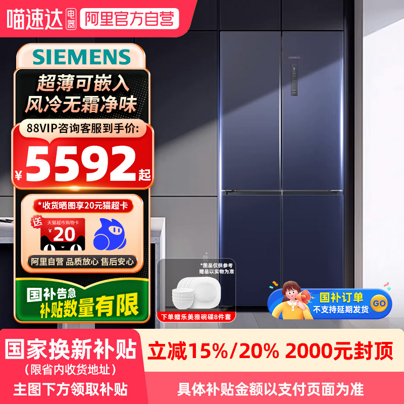 【国补】西门子十字对开四门多门冰箱超薄嵌入KC88E1656C风冷21