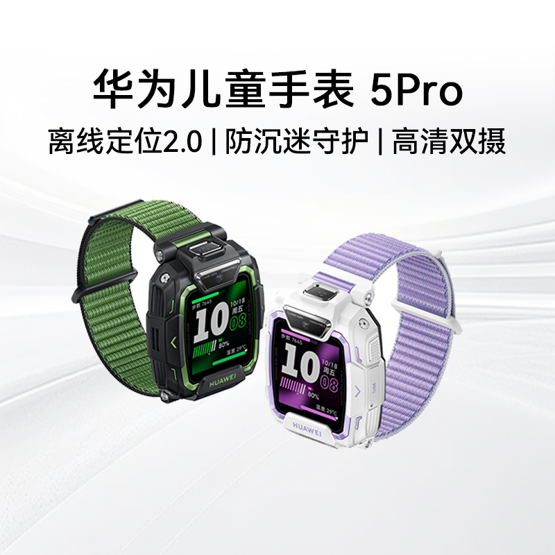 华为儿童手表5 Pro华为手表智能手表离线定位绿色守护高清双摄华为儿童电话智能手表