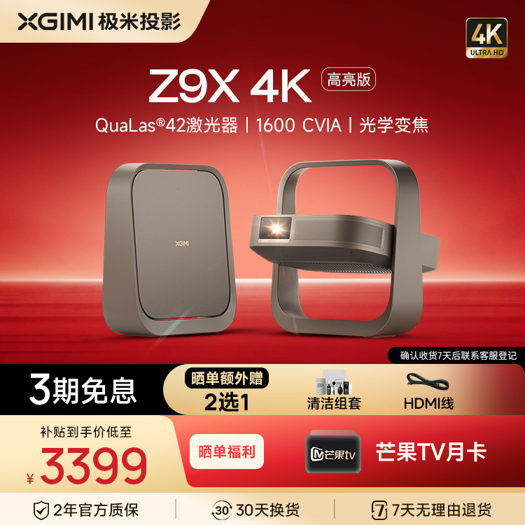 【政府补贴】极米Z9X投影仪高亮轻薄4K无损光学变焦家用投影仪卧室超高清度家庭影音图片