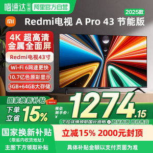 【补贴15%】小米A Pro43英寸2025款4K高清大存储智能电视节能版04
