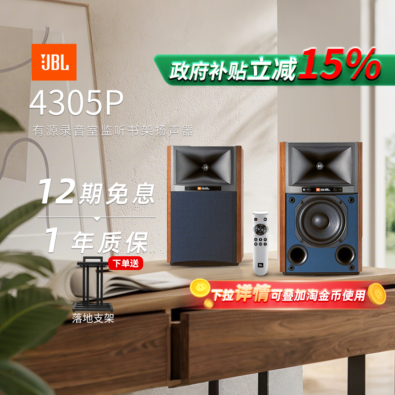 【政府补贴】JBL4305多媒体音箱