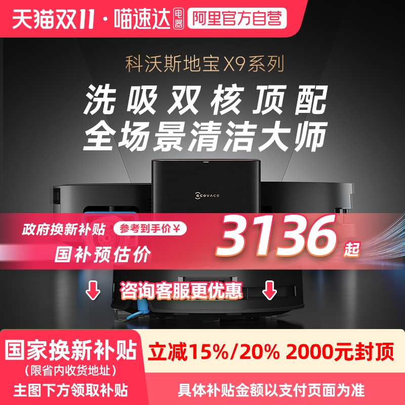 科沃斯X9PRO滚筒活洗地机器人