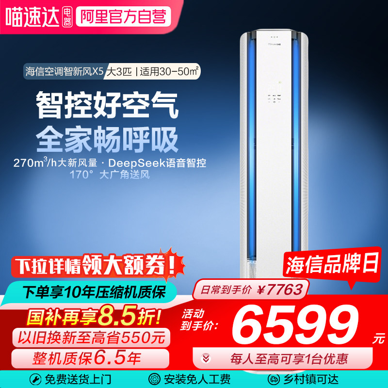 海信璀璨空调智新风X5大3匹家用立式一级能效客厅柜机以旧换新101