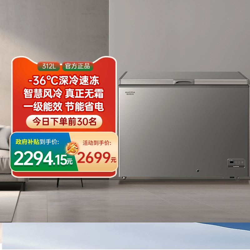[国补15%]澳柯玛BC/BD-312WD家用卧式冷柜冰柜变温转换风冷-40℃