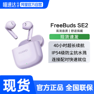 SE2无线蓝牙耳机长续航188 华为FreeBuds 阿里官方自营