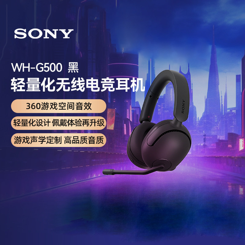 索尼（SONY）INZONE电竞耳机头戴式高清麦克风WH-G500 H5黑色 133
