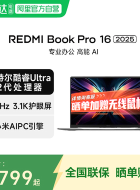 小米笔记本REDMI Book Pro 16 2025 新品英特尔酷睿Ultra2代 全新AIPC轻薄办公电竞游戏 16英寸笔记本电脑