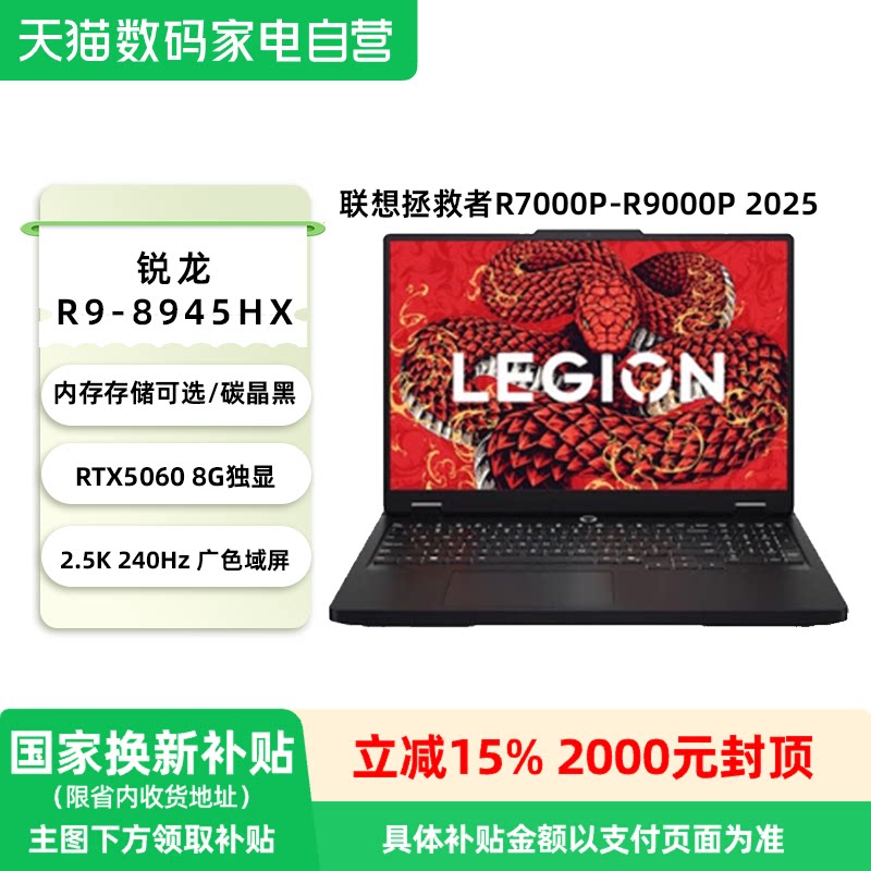 【国家补贴15%】联想拯救者R7000P AI元启/R9000P AI元启 游戏笔记本电脑 高性能电竞本·81