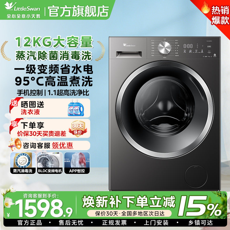 小天鹅滚筒洗衣机12KG变频除螨洗烘一体12V20大容量蒸汽消毒