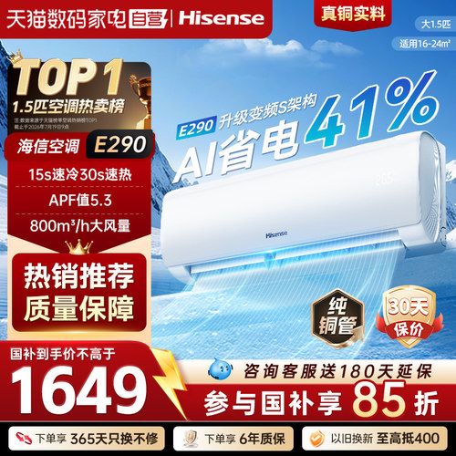 海信空调AI省电E290大1.5匹一级能效变频挂机大风量速冷暖家用371
