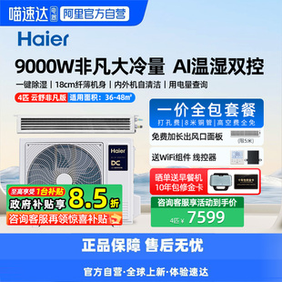 【天猫自营】海尔4匹风管机一级中央空调家用一拖一云舒非凡版