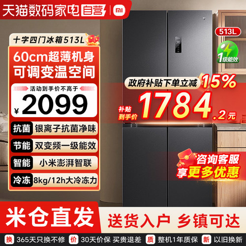 小米米家冰箱513L十字对开四门风冷无霜60cm超薄双变频一级能效79