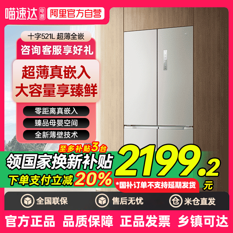 国家补贴小米米家521L十字四门双开风冷无霜超薄零内嵌式冰箱80