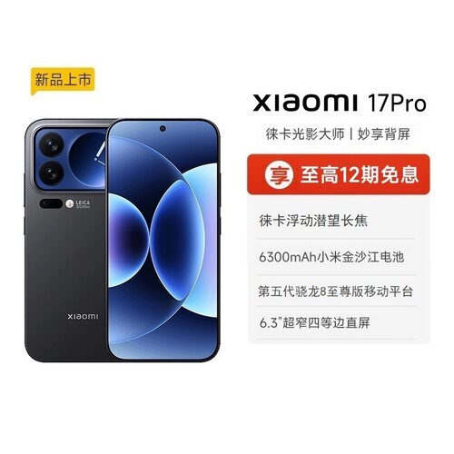 【享政府补贴】小米17 pro手机新品新款上市小米徕卡联合研发小米官方旗舰店官网小米澎湃OS17 Pro