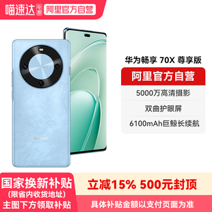 【国补15% 阿里官方自营】华为畅享 70X 尊享版 6100mAh华为巨鲸长续航 麒麟8000芯片 鸿蒙智能手机-178