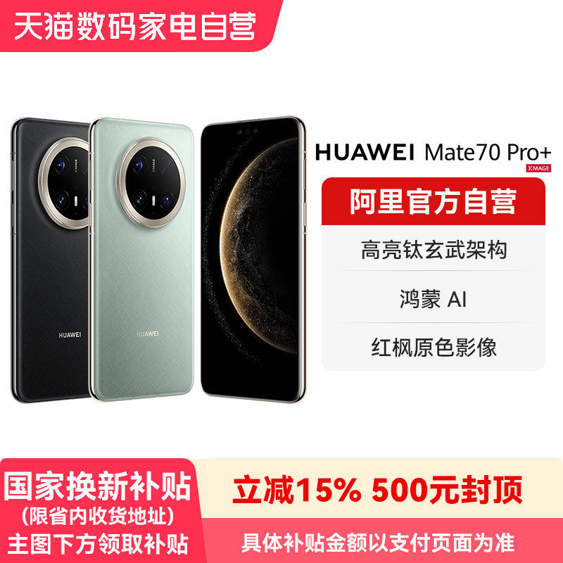 【国补15% 阿里官方自营】HUAWEI/华为 Mate 70 Pro+ 鸿蒙AI 高亮钛玄武架构 红枫原色影像 新品旗舰手机-178图片