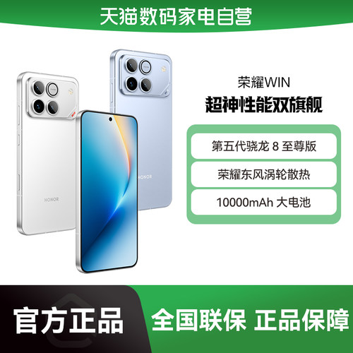 【|阿里官方自营】HONOR/荣耀 WIN 第五代骁龙8至尊10000mAh巨无霸青海湖电池185Hz超高刷游戏-178