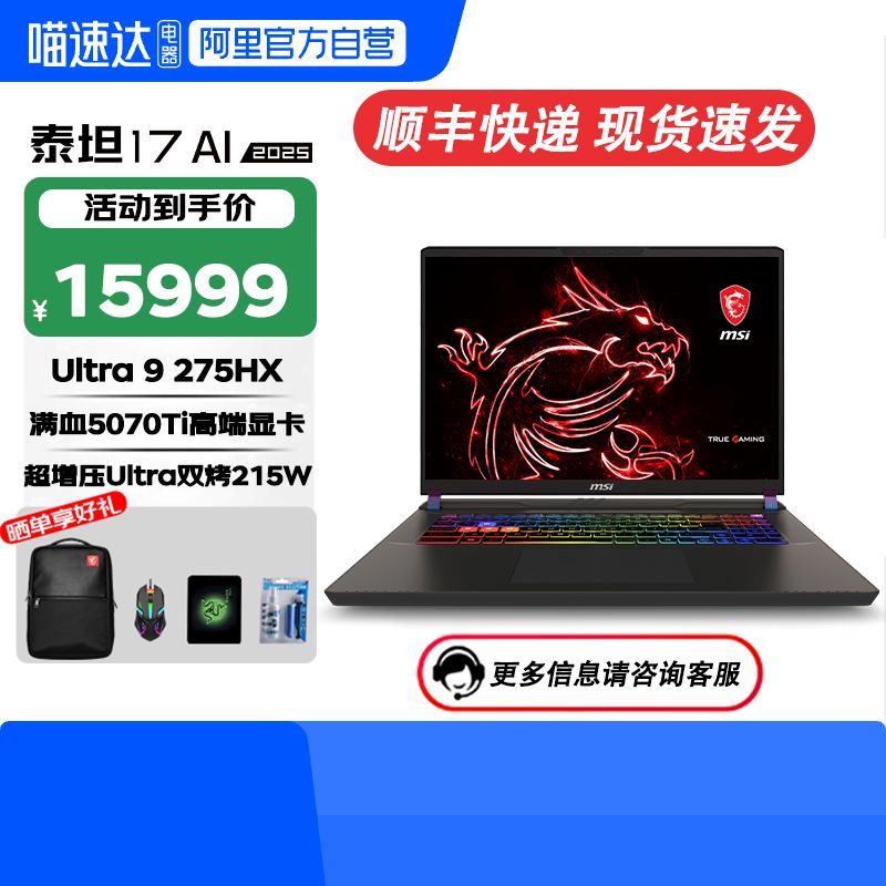 微星泰坦17AI2025酷睿U9-275HX