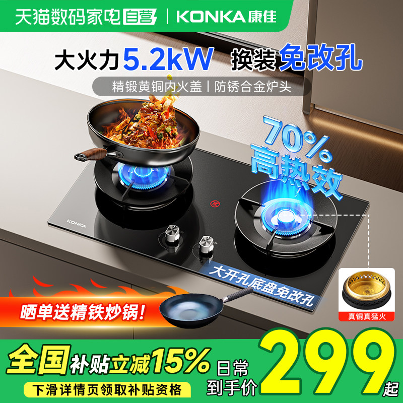 康佳燃气灶煤气灶家用双灶具天然气液化气新款嵌入以旧换新补贴01