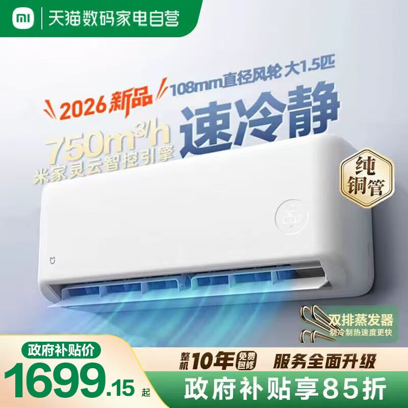 小米米家空调2026新款速冷静1.5匹新一级能效智能变频冷暖卧室11