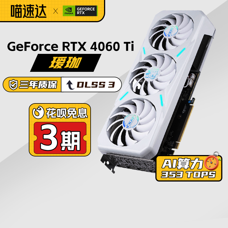 【自营】铭瑄 RTX4060Ti  OC 8G瑷珈DLSS 3 独立显卡 三风扇