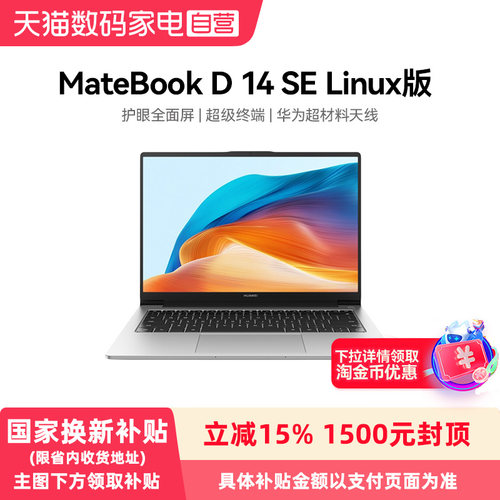 【政府补贴15%】HUAWEI/华为MateBook D14 SE 13代 Linux V20 笔记本电脑 英特尔酷睿处理器护眼全面屏办公