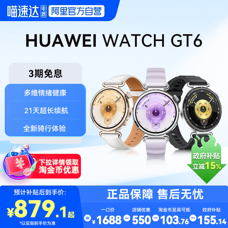 【政府补贴15%】华为手表WATCH GT6智能运动手表蓝牙通话电话gt6新款情绪健康监测腕表男女士款官方旗舰正品
