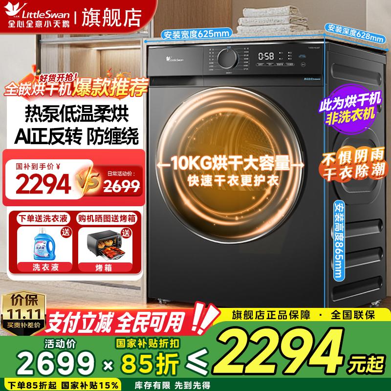 小天鹅超薄热泵滚筒烘干机10KG家用全自动热泵干衣机官方旗舰店85