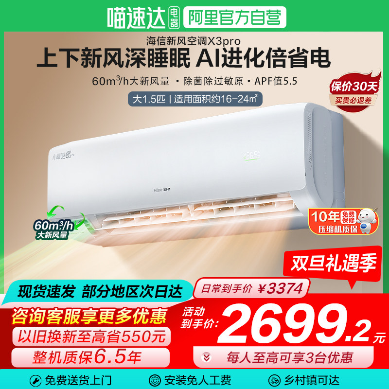 海信新风空调X3Pro大1.5匹挂机一级能效变频卧室家用换新补贴