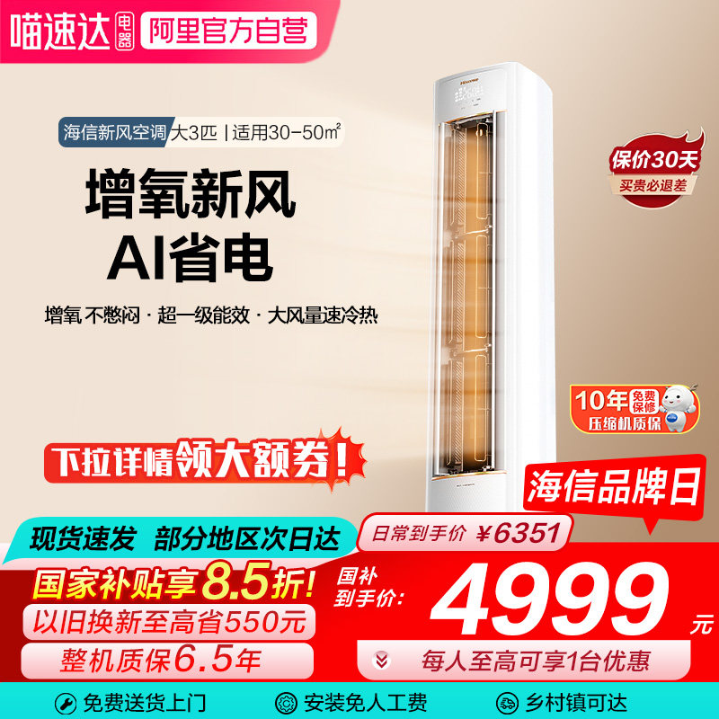 海信新风空调X3Pro大3匹家用一级能效客厅落地立柜机以旧换新101