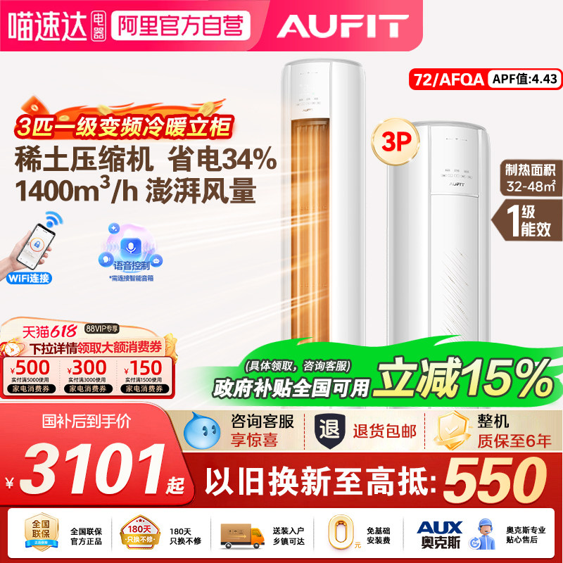 AUFIT空调奥克斯出品大3匹柜机一级能效家用立式柜机政府补贴正