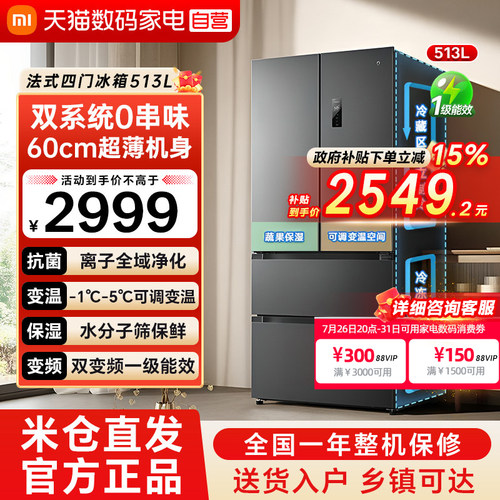 小米米家冰箱513L法式多门双系统60cm超薄机身风冷无霜双变频79